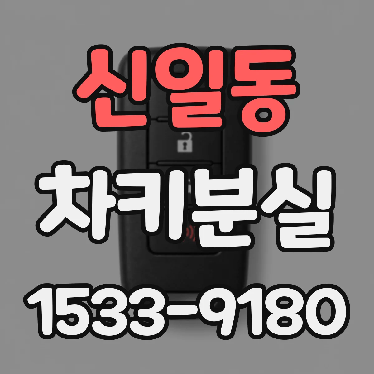 신일동 차키분실