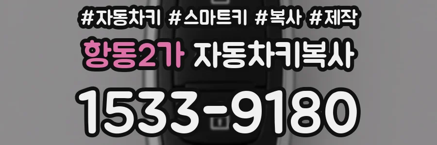 항동2가 자동차키복사