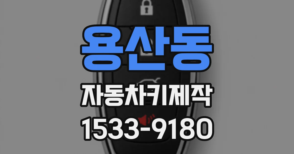용산동 자동차키제작