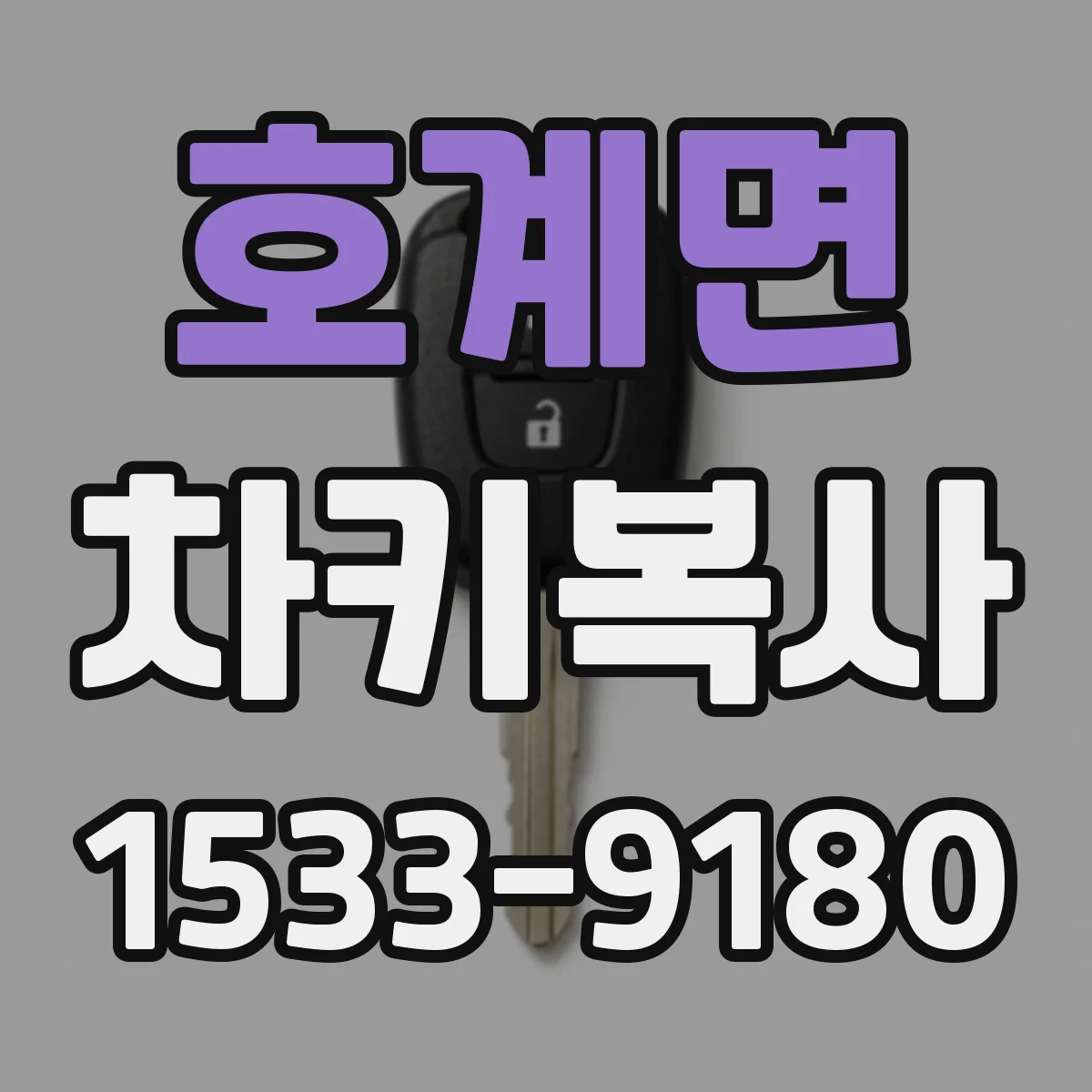 호계면 차키복사