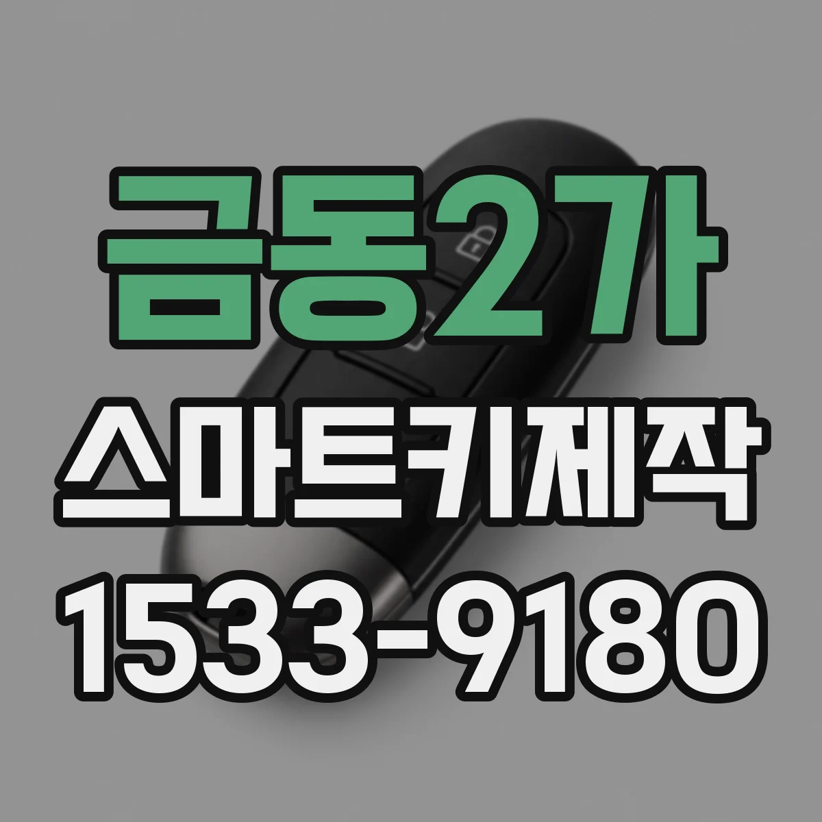 금동2가 스마트키제작