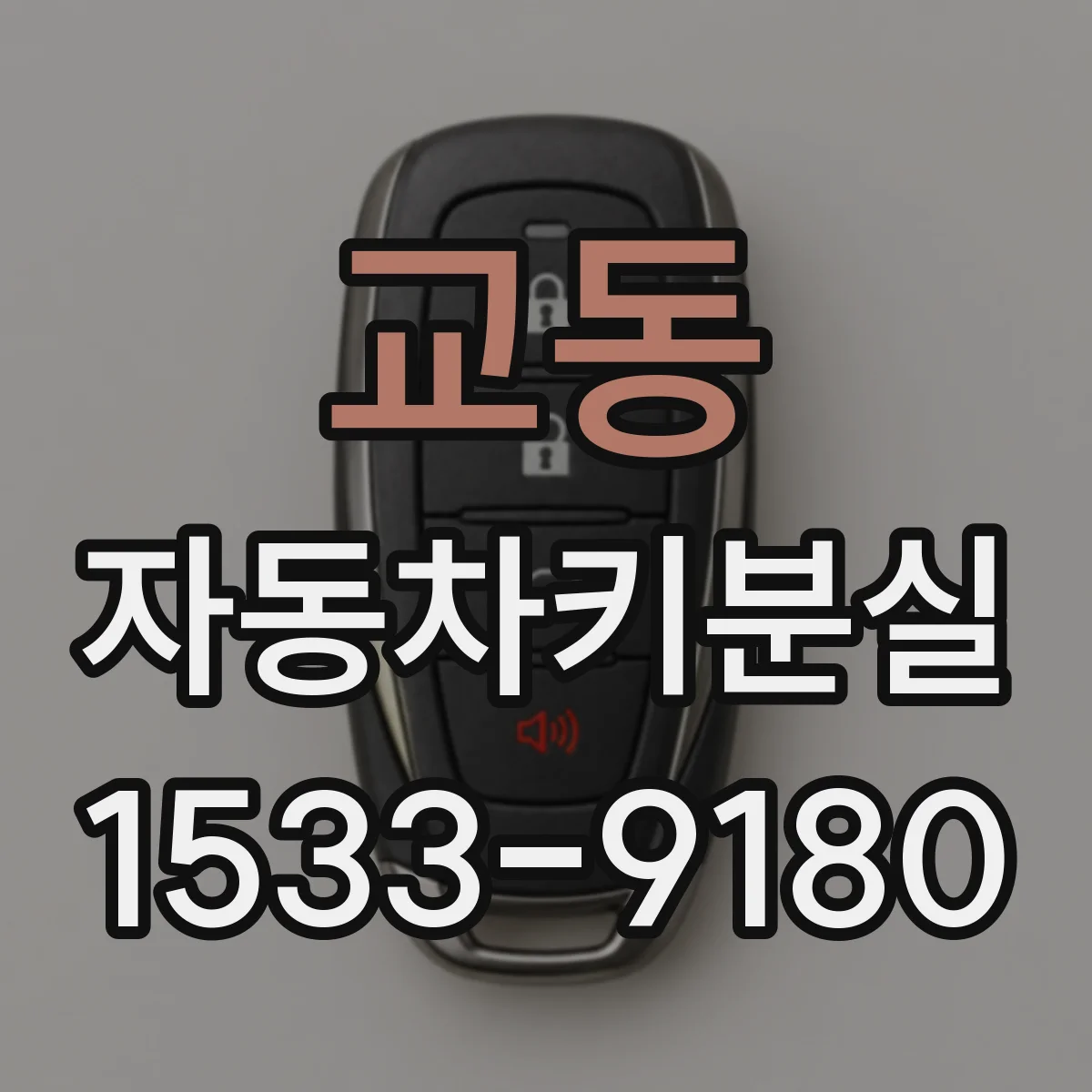 교동 자동차키분실