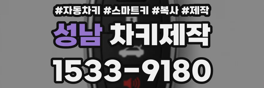 성남 차키제작