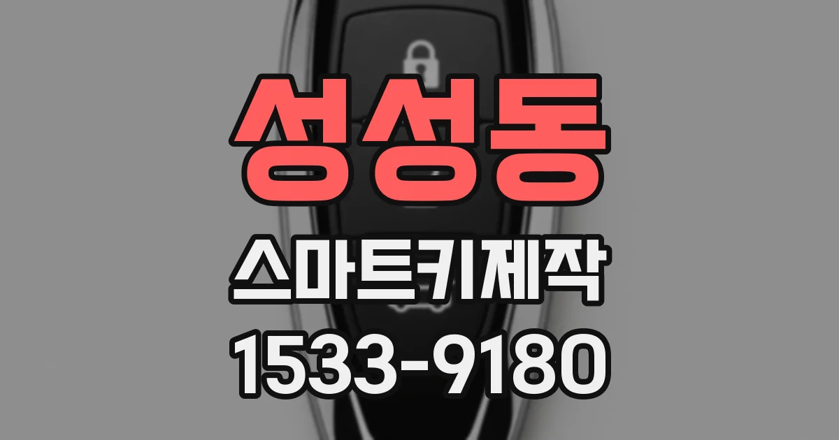 성성동 스마트키제작