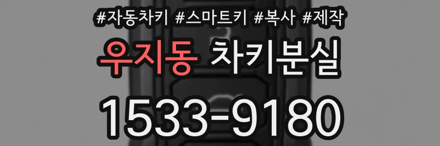 우지동 차키분실