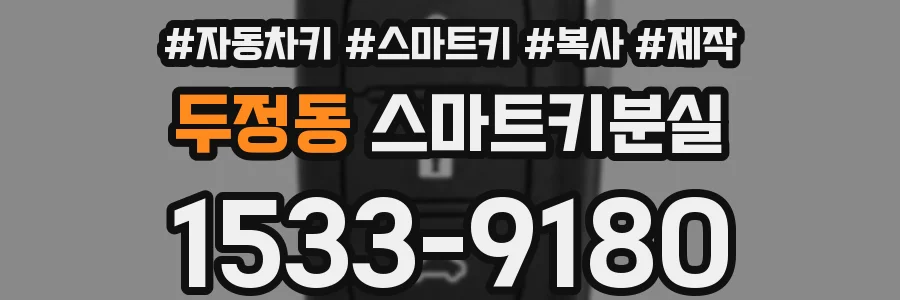 두정동 스마트키분실