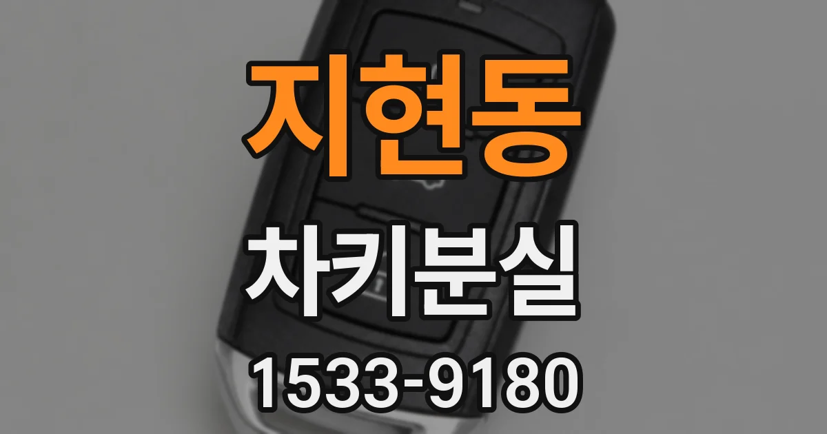 지현동 차키분실