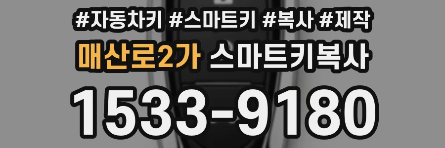 매산로2가 스마트키복사