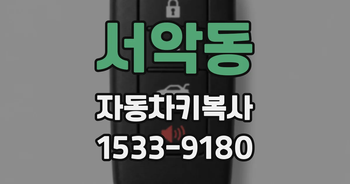 서악동 자동차키복사