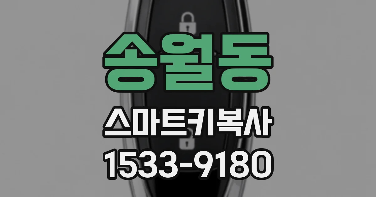 송월동 스마트키복사