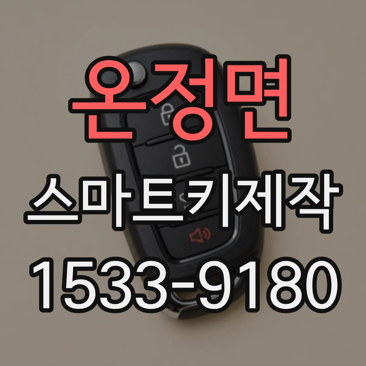 온정면 스마트키제작