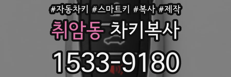 취암동 차키복사