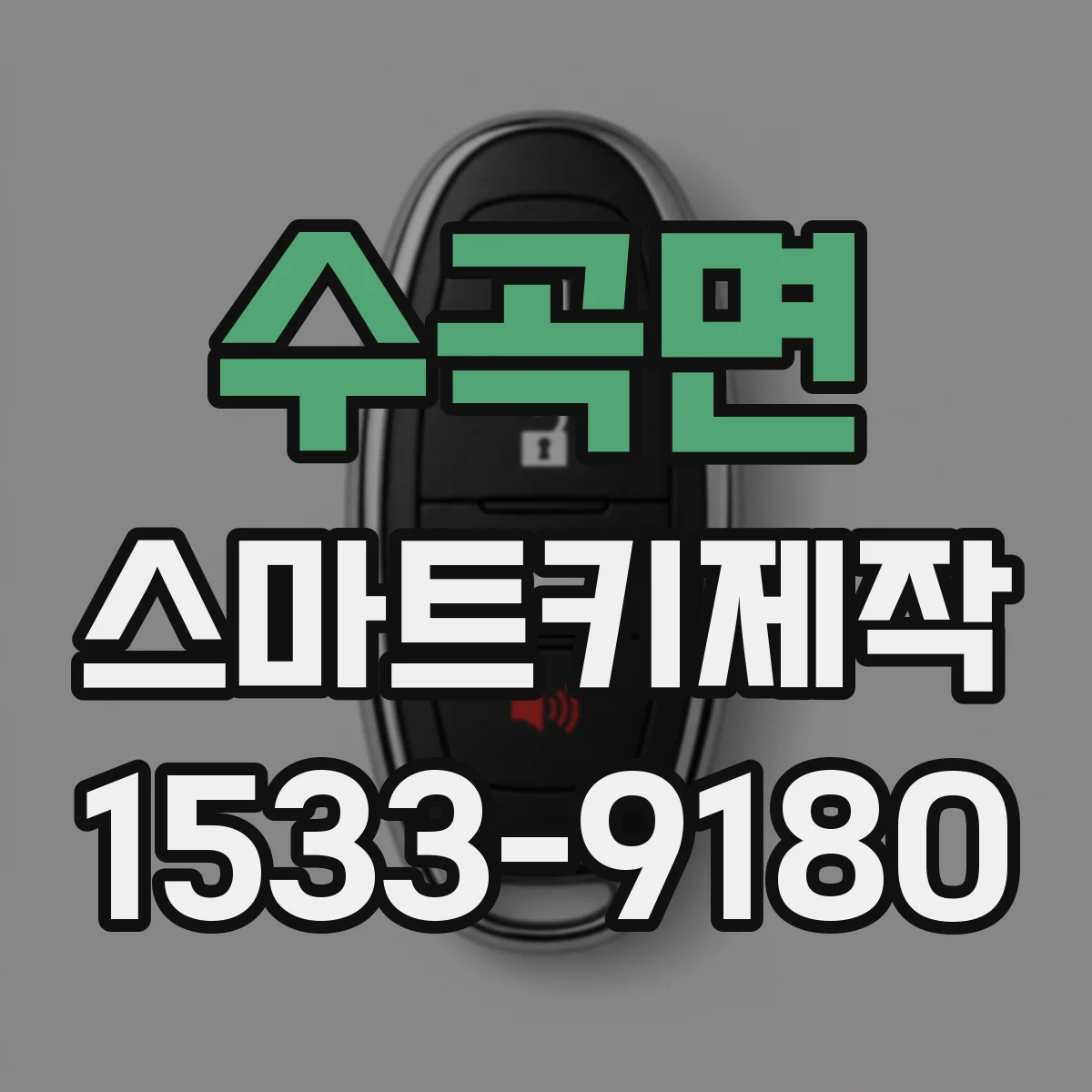 수곡면 스마트키제작