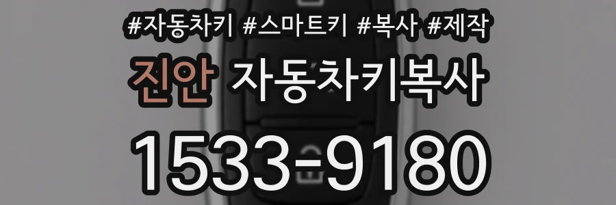 진안 자동차키복사