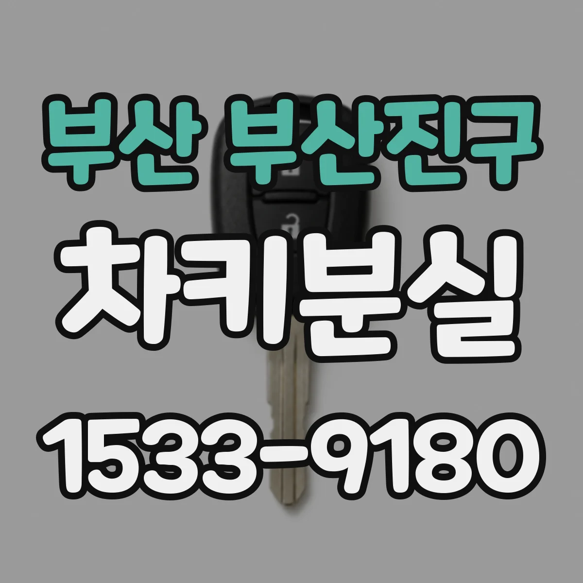부산 부산진구 차키분실