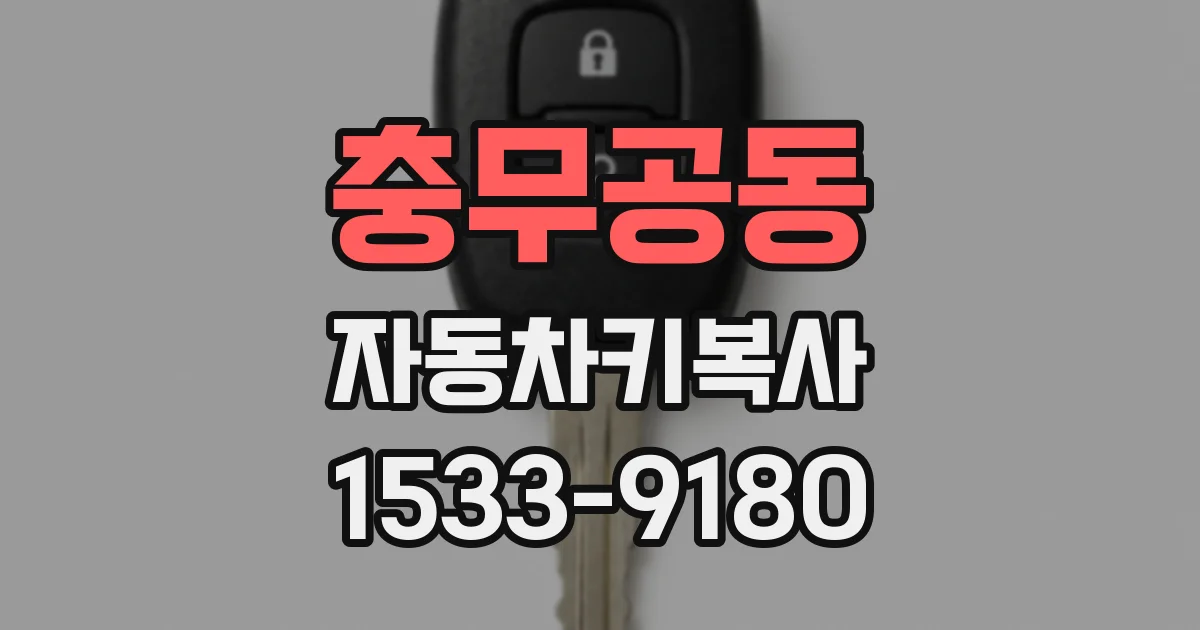 충무공동 자동차키복사
