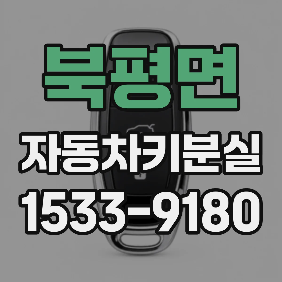 북평면 자동차키분실
