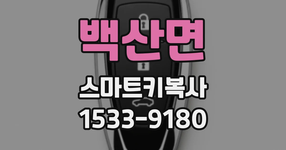 백산면 스마트키복사