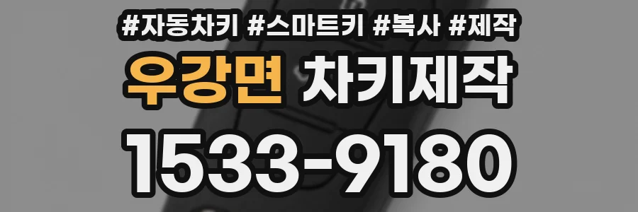 우강면 차키제작