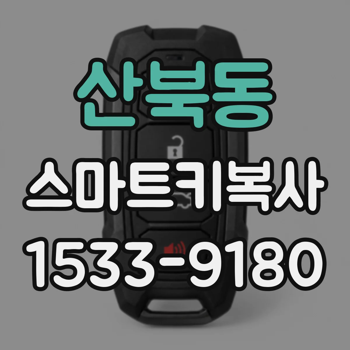 산북동 스마트키복사