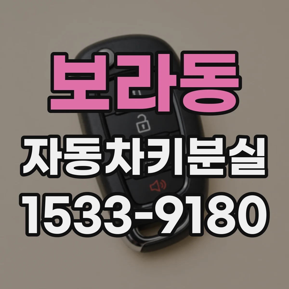 보라동 자동차키분실