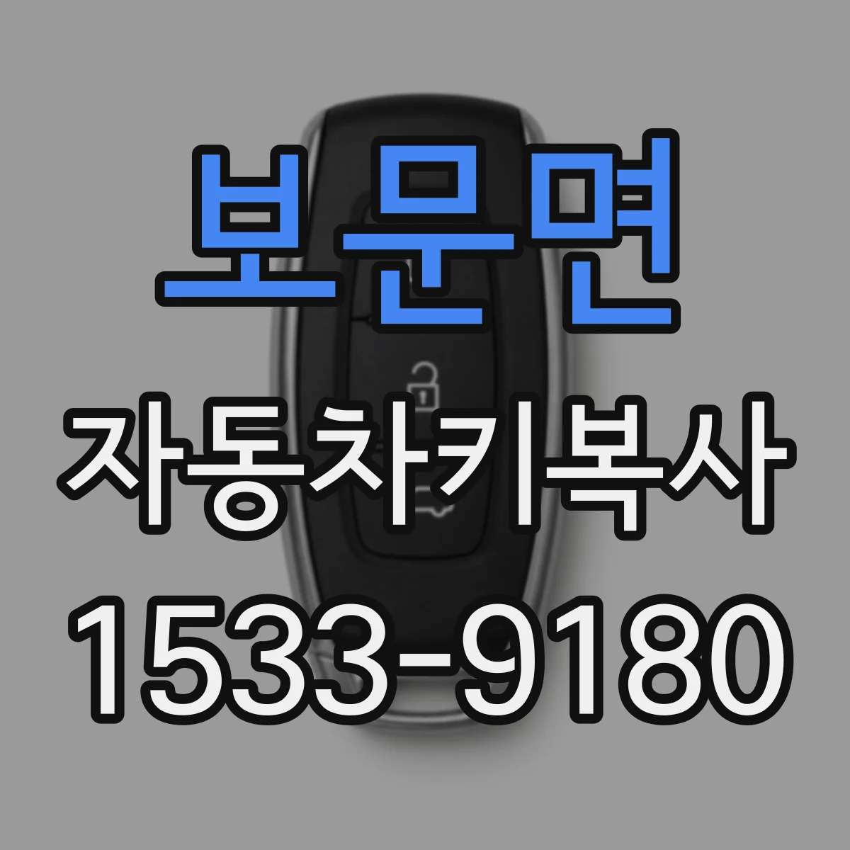보문면 자동차키복사