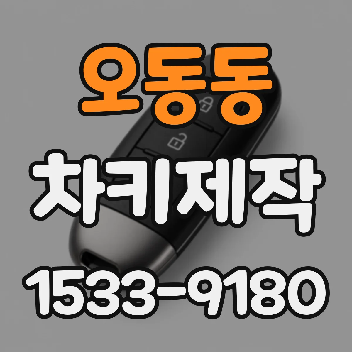 오동동 차키제작