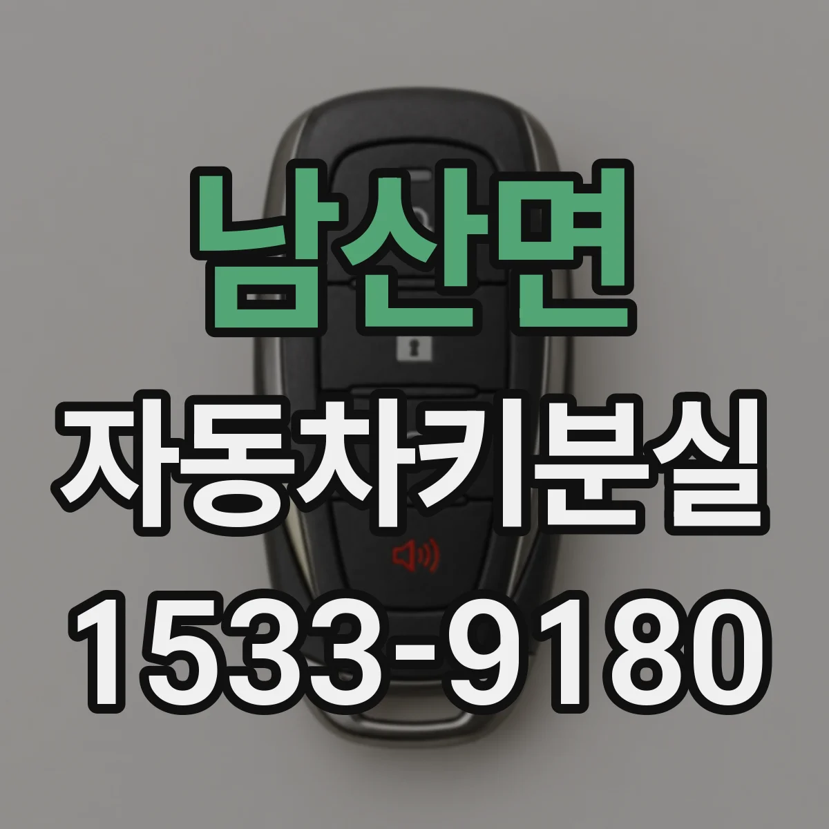 남산면 자동차키분실