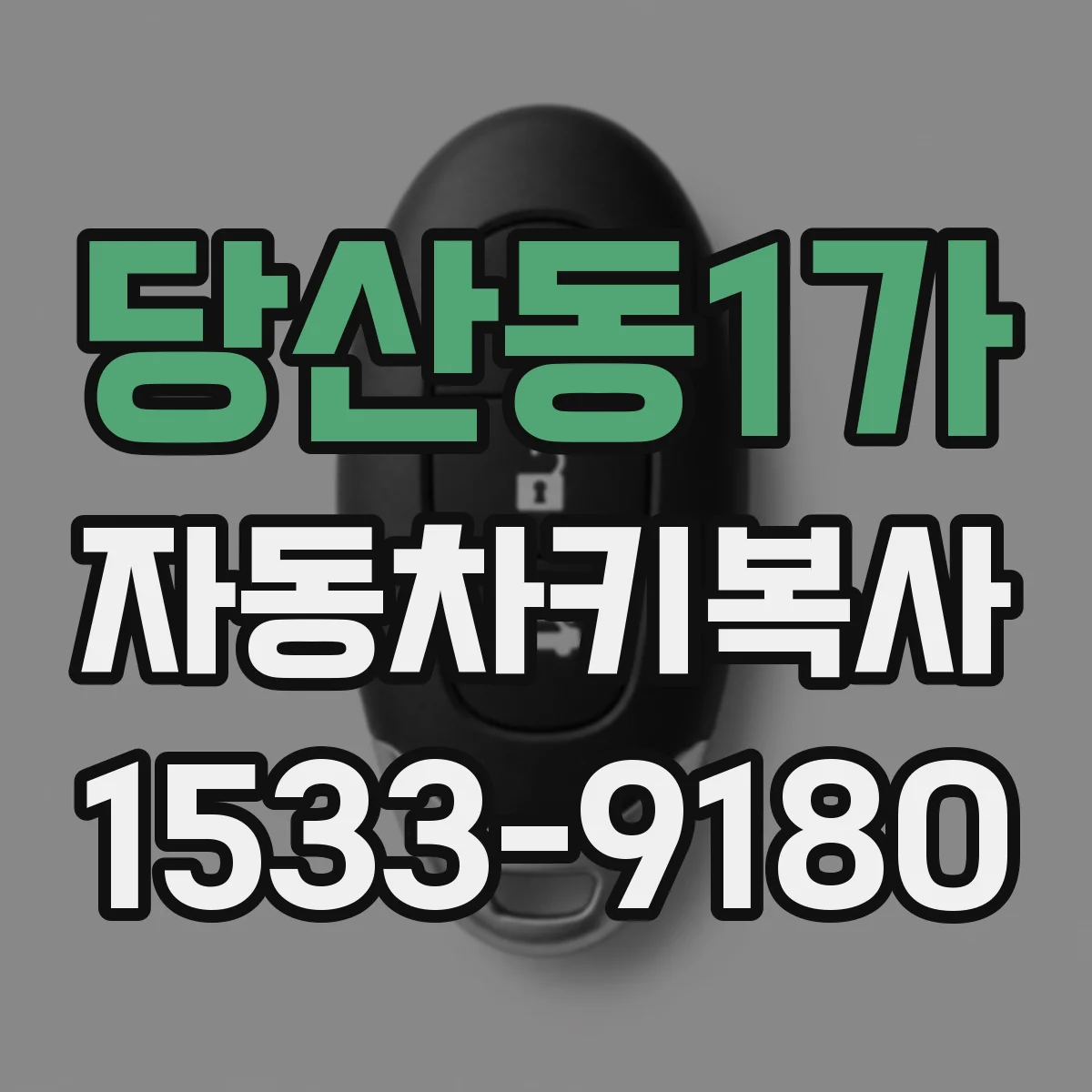당산동1가 자동차키복사