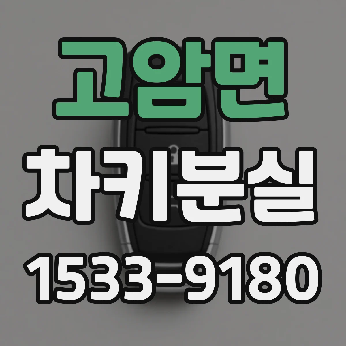 고암면 차키분실