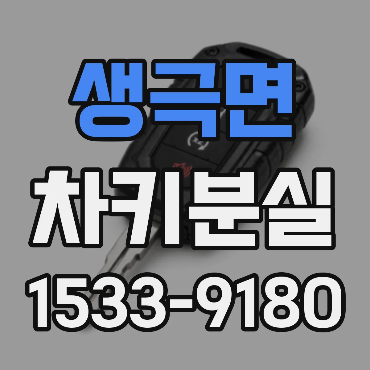 생극면 차키분실