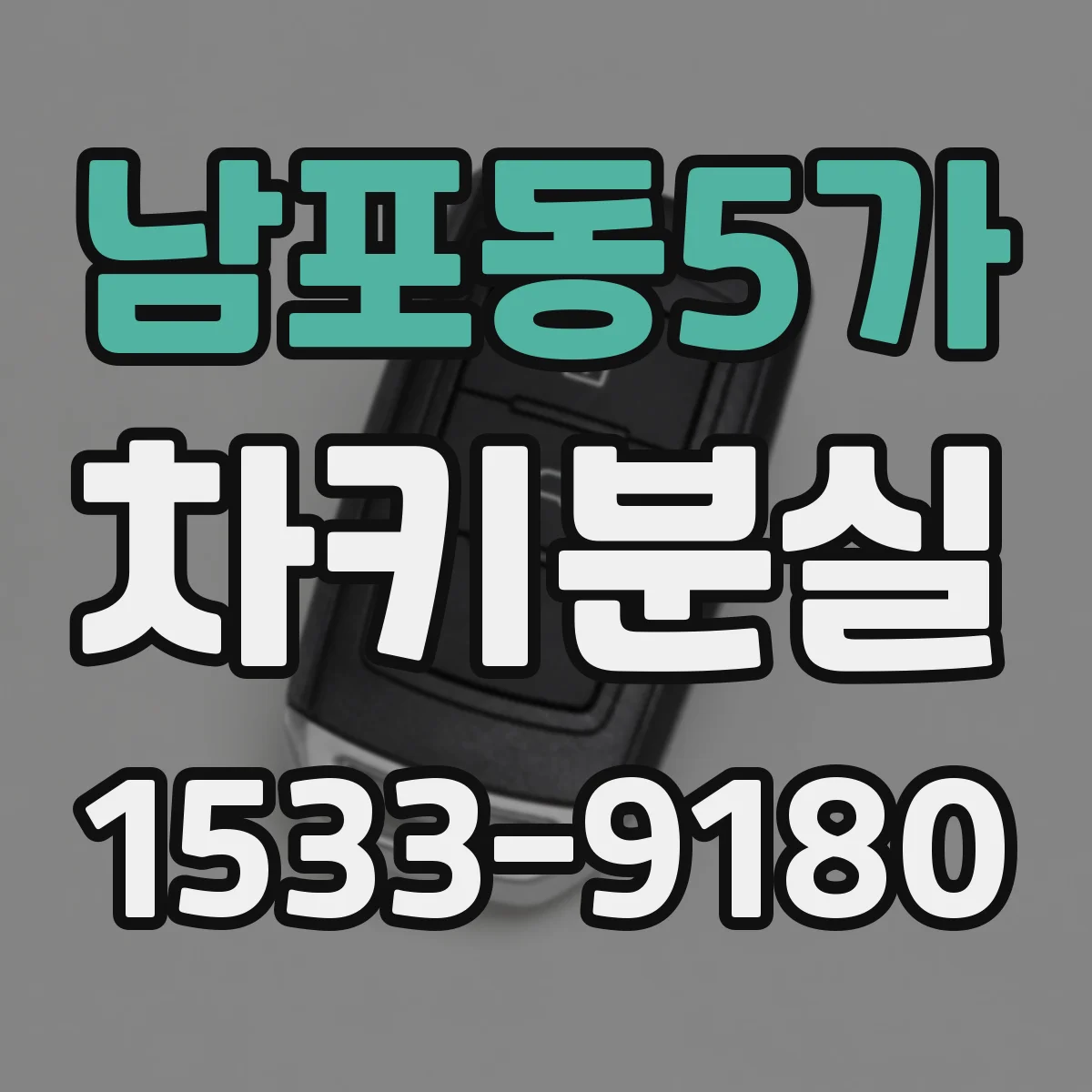 남포동5가 차키분실