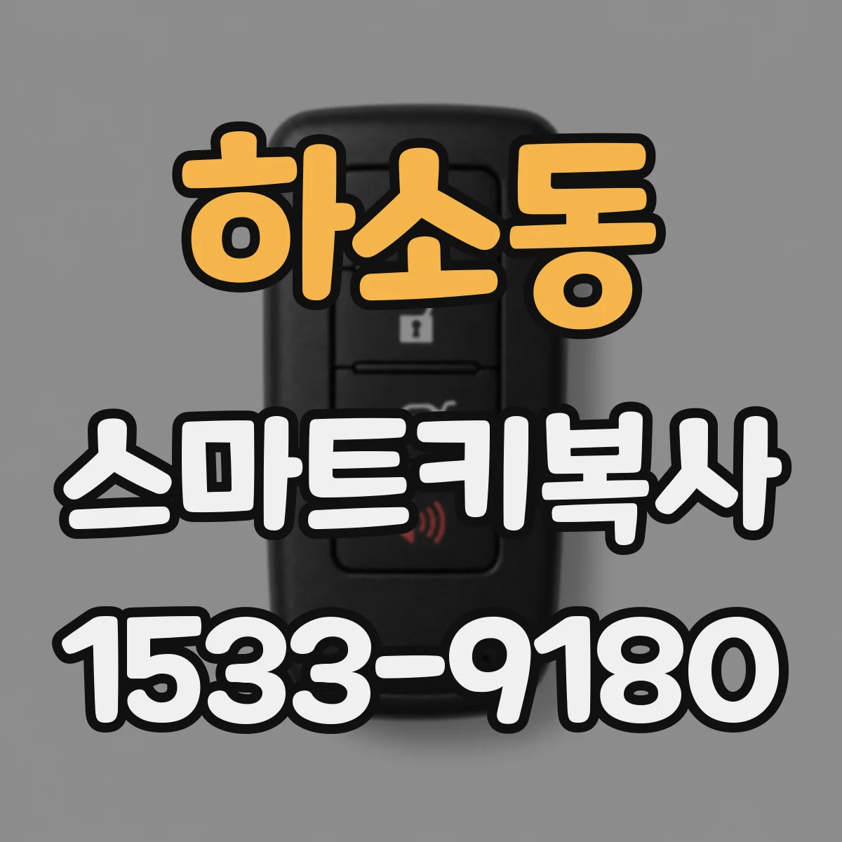 하소동 스마트키복사