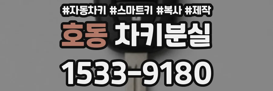 호동 차키분실