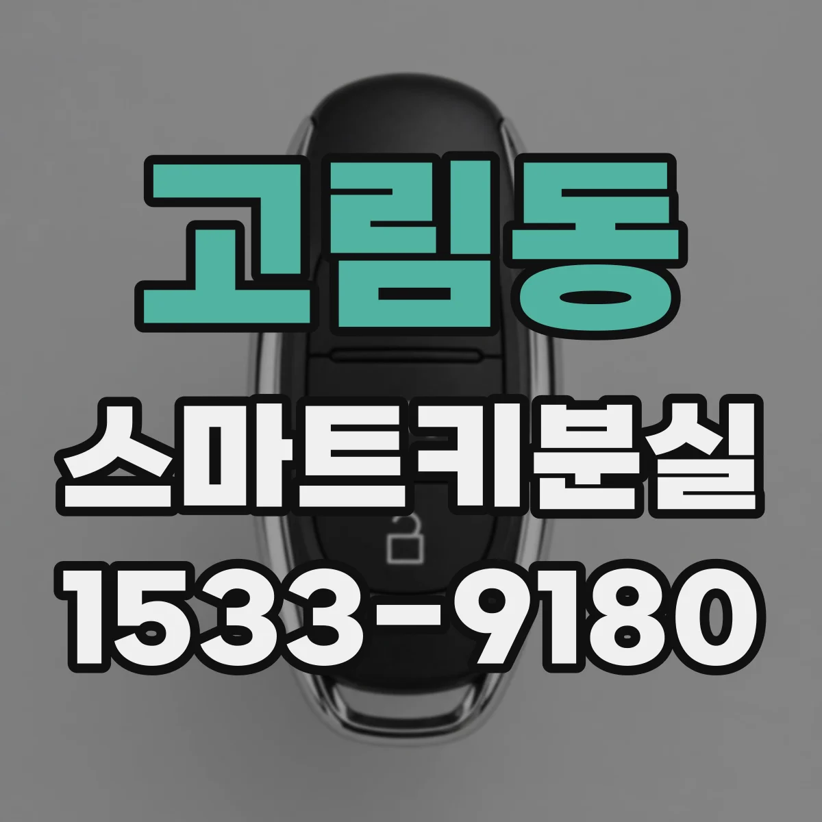 고림동 스마트키분실