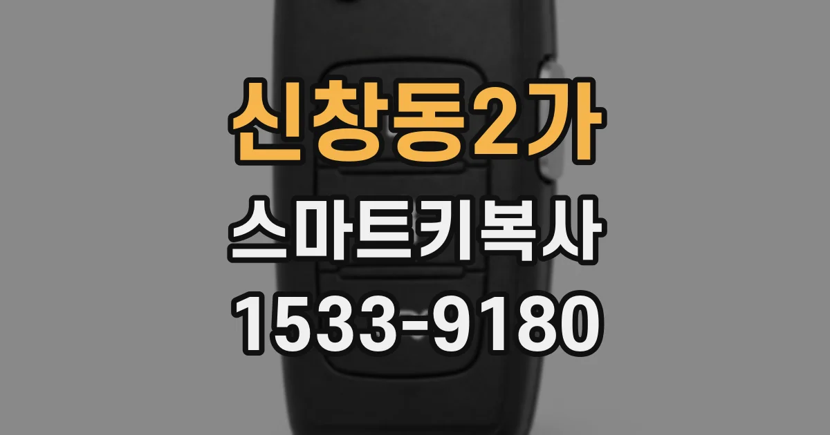신창동2가 스마트키복사