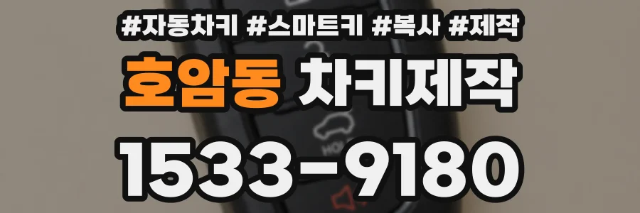 호암동 차키제작