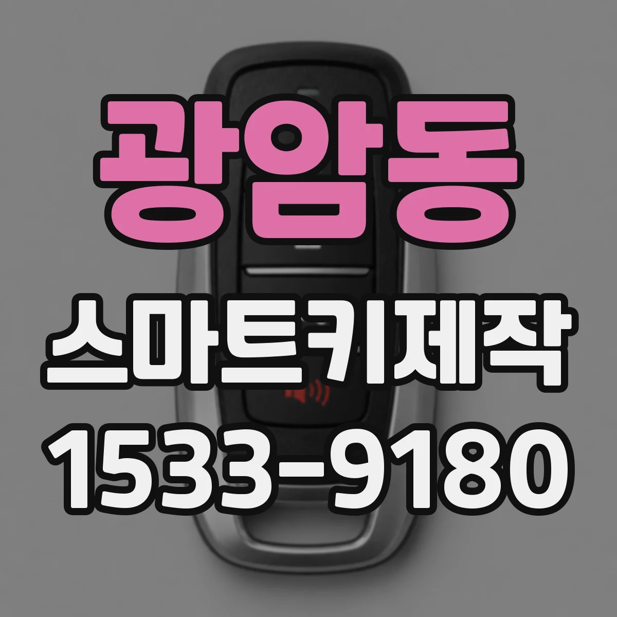 광암동 스마트키제작