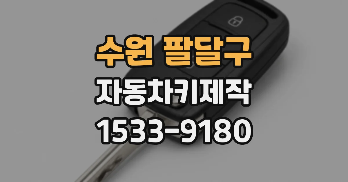 수원 팔달구 자동차키제작