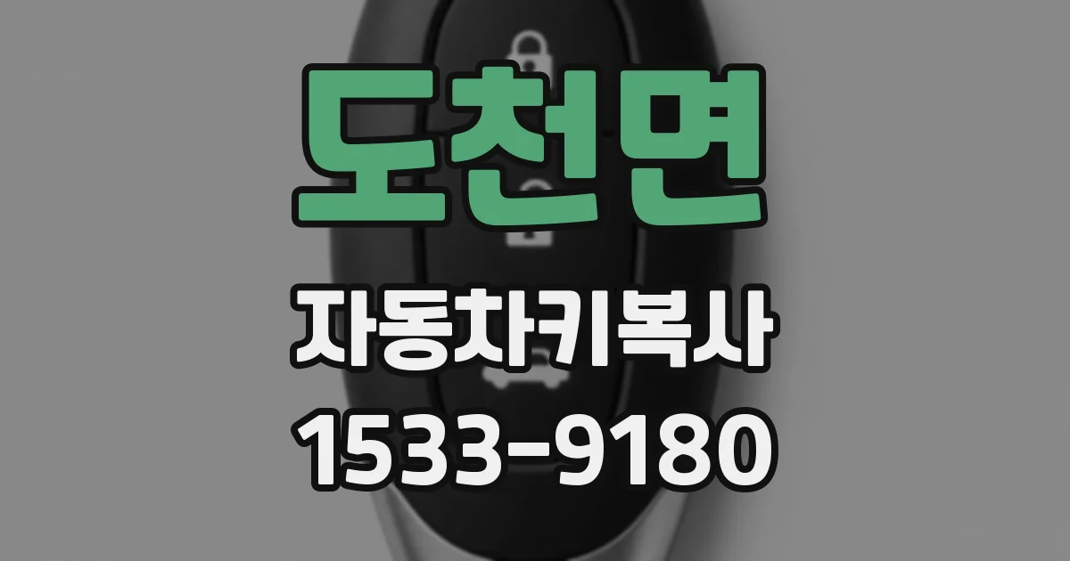 도천면 자동차키복사