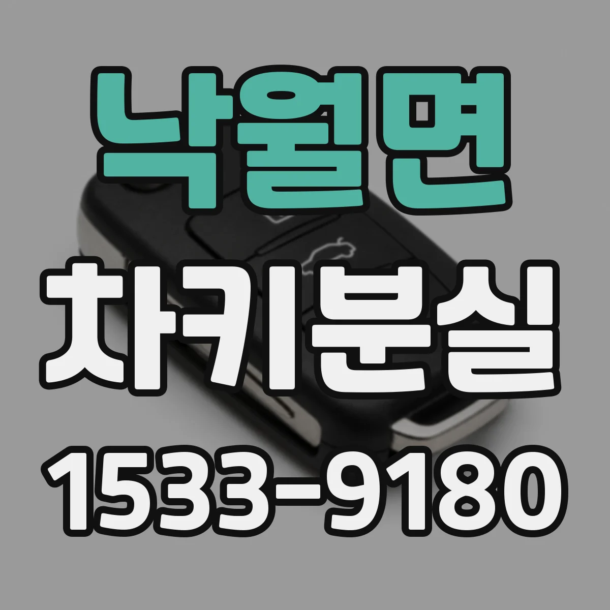 낙월면 차키분실