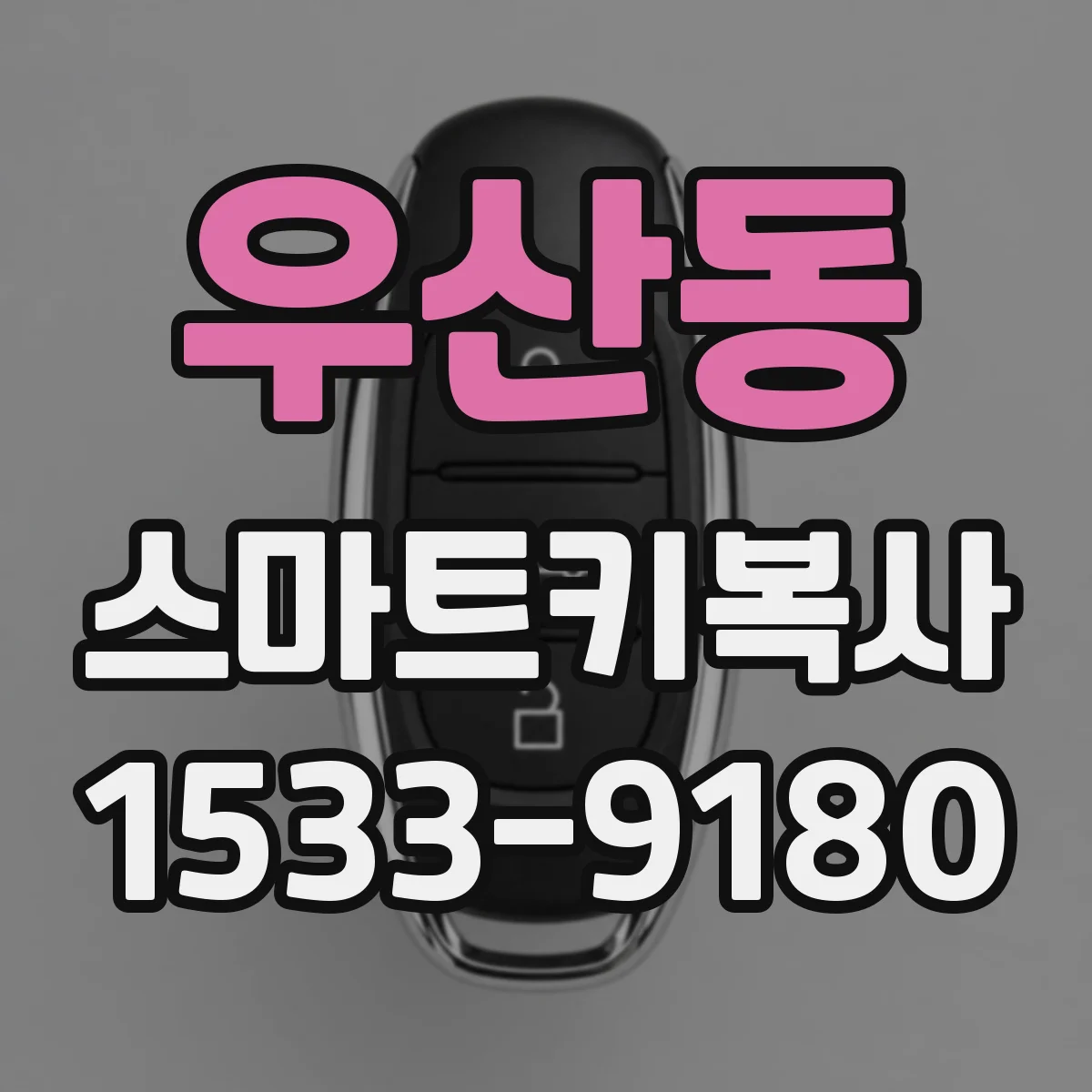 우산동 스마트키복사