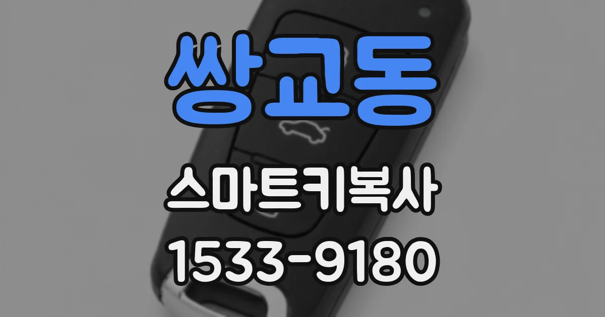 쌍교동 스마트키복사
