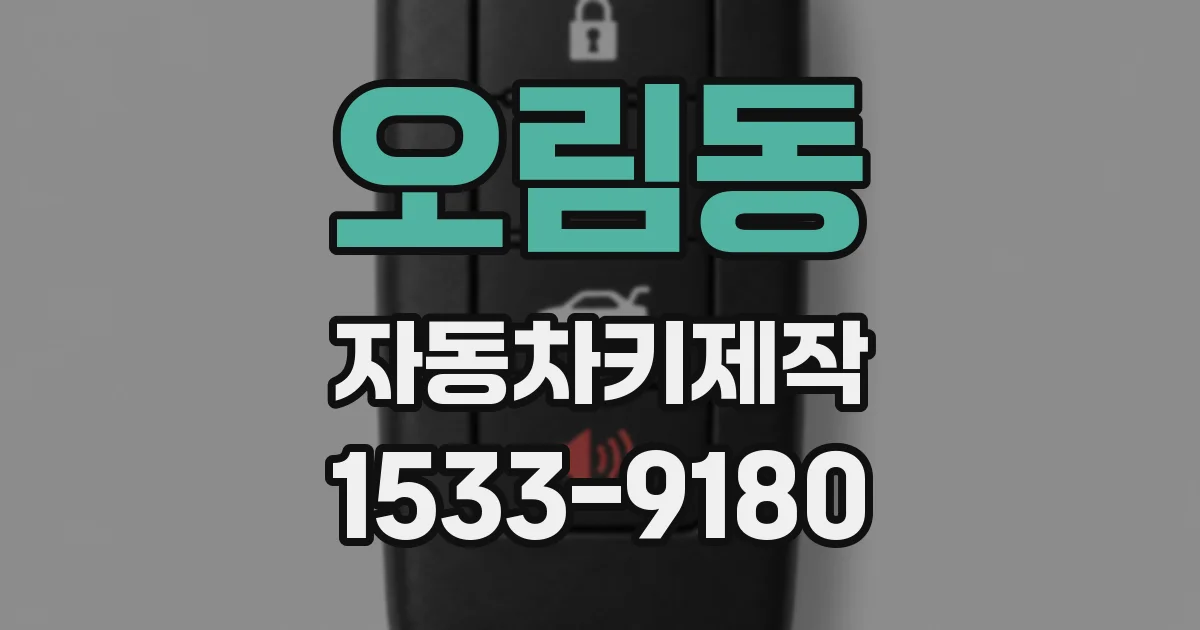 오림동 자동차키제작