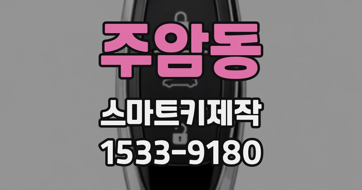 주암동 스마트키제작