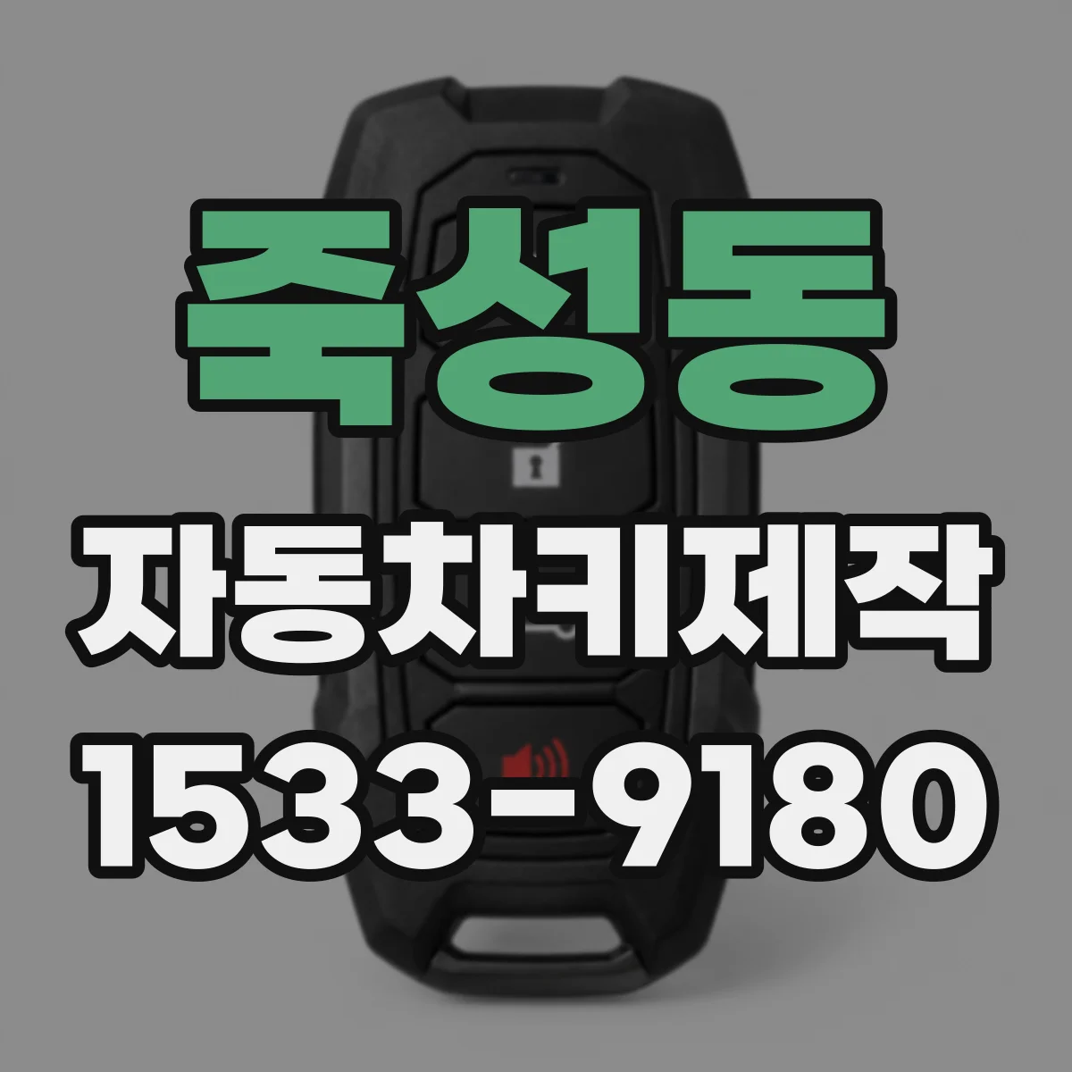 죽성동 자동차키제작