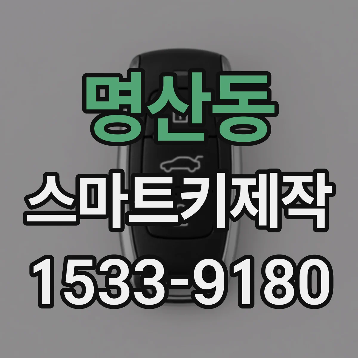 명산동 스마트키제작