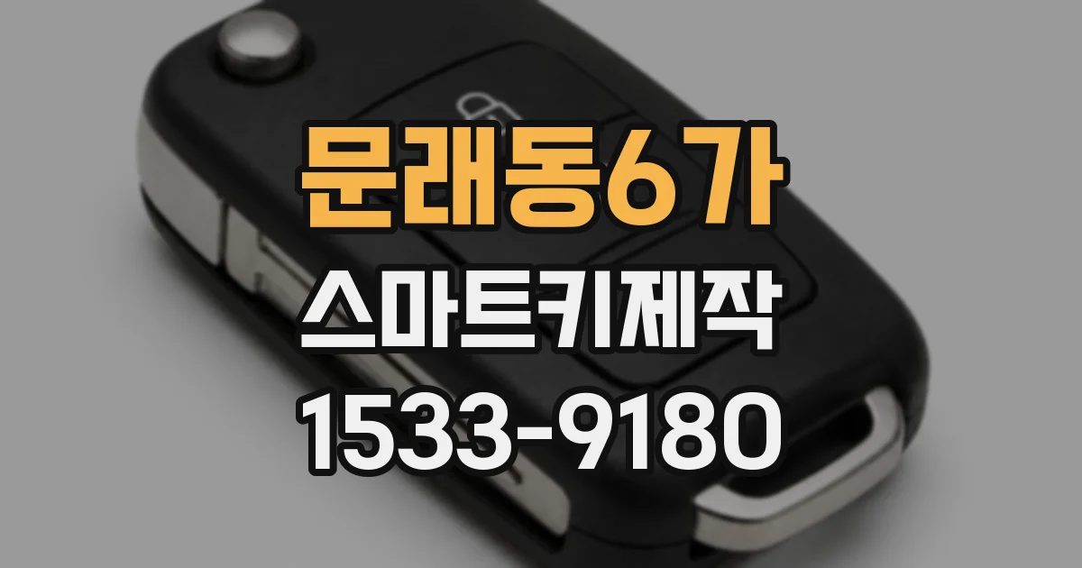 문래동6가 스마트키제작