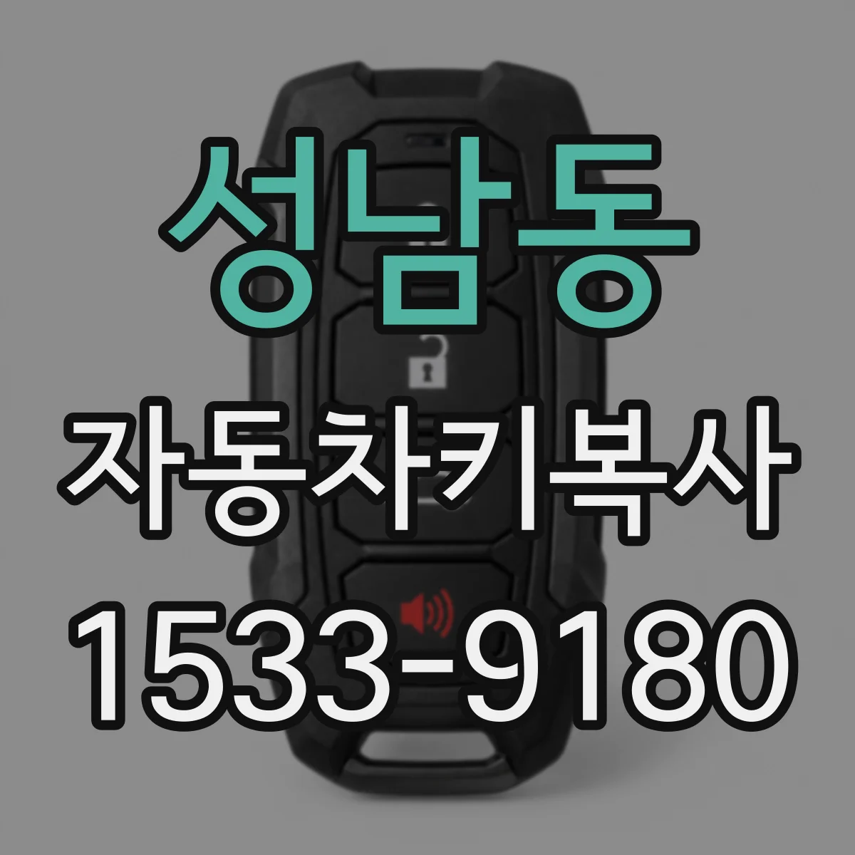 성남동 자동차키복사