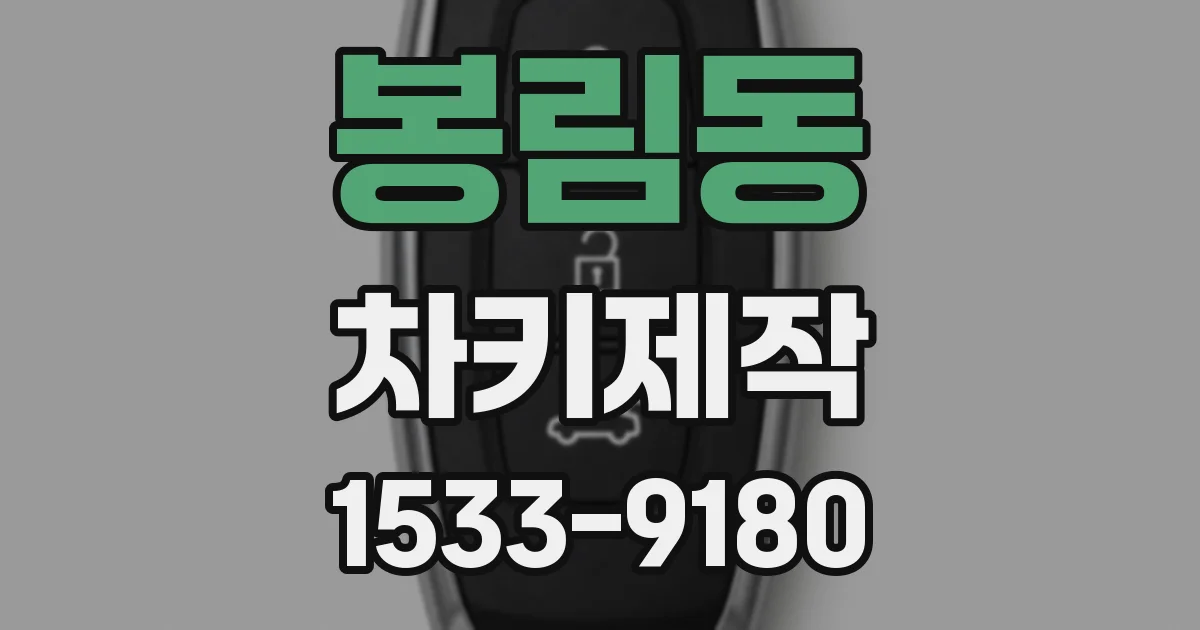 봉림동 차키제작